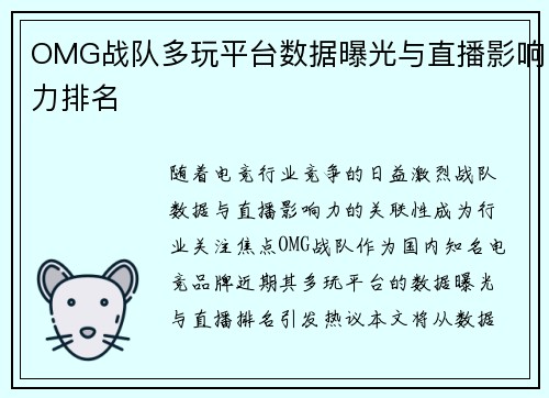 OMG战队多玩平台数据曝光与直播影响力排名