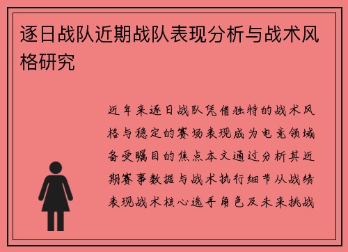 逐日战队近期战队表现分析与战术风格研究