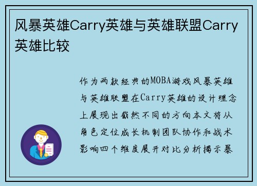 风暴英雄Carry英雄与英雄联盟Carry英雄比较
