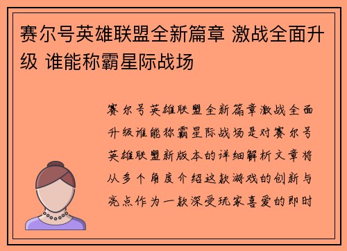 赛尔号英雄联盟全新篇章 激战全面升级 谁能称霸星际战场
