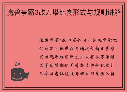 魔兽争霸3改刀塔比赛形式与规则讲解