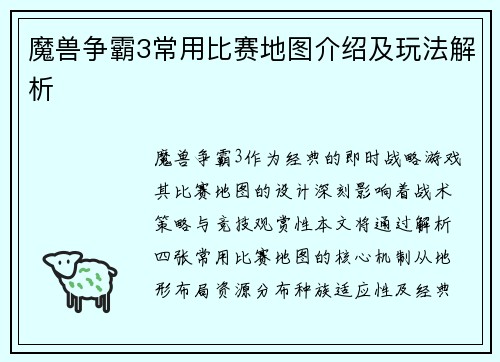 魔兽争霸3常用比赛地图介绍及玩法解析