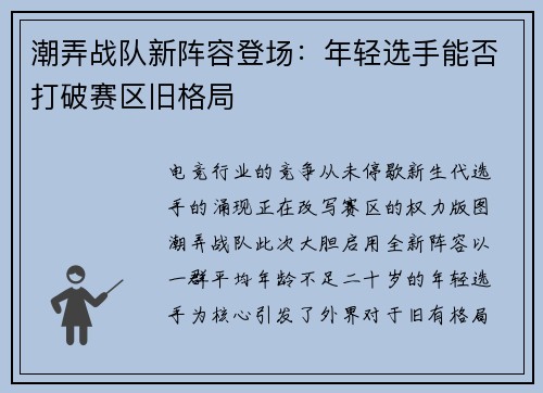 潮弄战队新阵容登场：年轻选手能否打破赛区旧格局