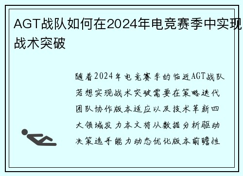 AGT战队如何在2024年电竞赛季中实现战术突破