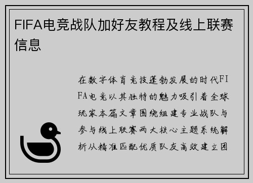 FIFA电竞战队加好友教程及线上联赛信息