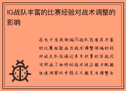 IG战队丰富的比赛经验对战术调整的影响
