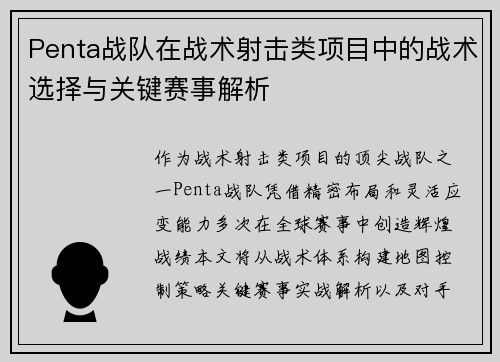 Penta战队在战术射击类项目中的战术选择与关键赛事解析