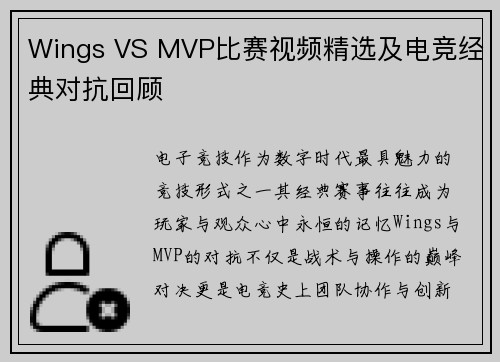 Wings VS MVP比赛视频精选及电竞经典对抗回顾