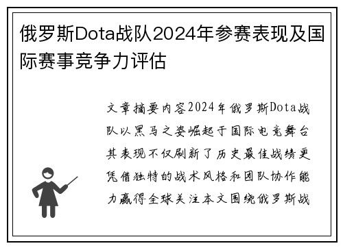 俄罗斯Dota战队2024年参赛表现及国际赛事竞争力评估