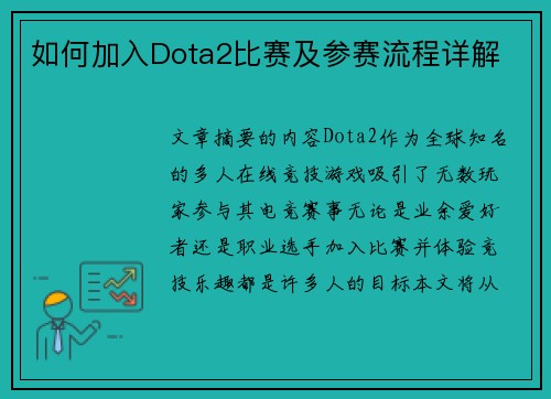 如何加入Dota2比赛及参赛流程详解