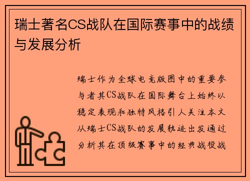 瑞士著名CS战队在国际赛事中的战绩与发展分析