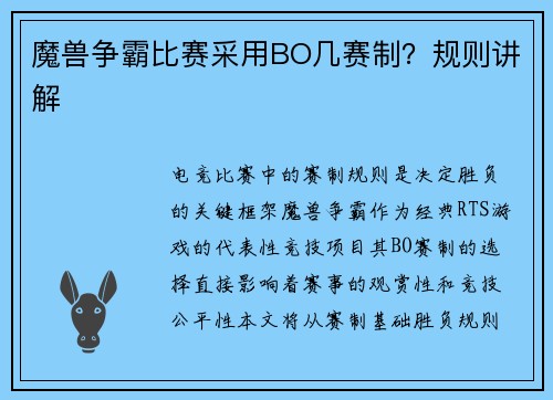 魔兽争霸比赛采用BO几赛制？规则讲解