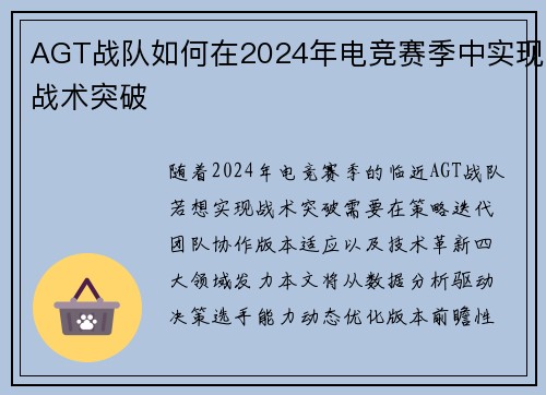 AGT战队如何在2024年电竞赛季中实现战术突破
