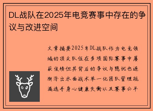 DL战队在2025年电竞赛事中存在的争议与改进空间