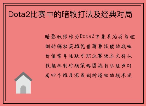 Dota2比赛中的暗牧打法及经典对局